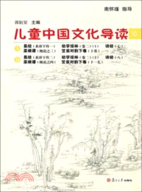 兒童中國文化導讀(10)（簡體書）