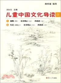 兒童中國文化導讀(15)（簡體書）