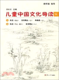 兒童中國文化導讀(16)（簡體書）