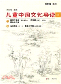 兒童中國文化導讀(18)（簡體書）