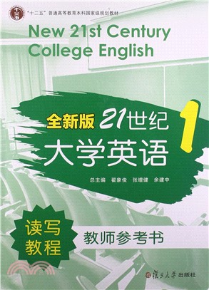 全新版21世紀大學英語 讀寫教程 1：教師參考書（簡體書）