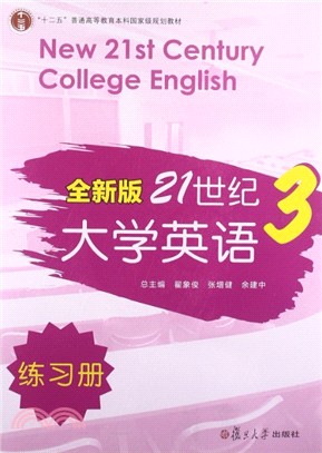 全新版21世紀大學英語練習冊 3(附光碟)（簡體書）