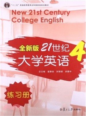 全新版21世紀大學英語‧練習冊(第四冊)（簡體書）