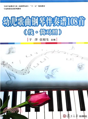 幼兒歌曲鋼琴伴奏譜108首（簡體書）