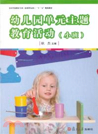 幼兒園單元主題教育活動：小班（簡體書）