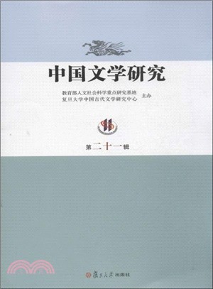 中國文學研究：第二十一輯（簡體書）