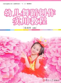 幼兒舞蹈創作實用教程（簡體書）