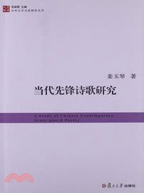 當代先鋒詩歌研究（簡體書）