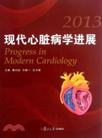 現代心臟病學進展(2013)（簡體書）