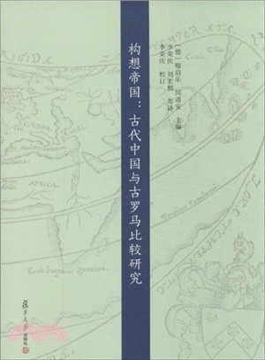 構想帝國：古代中國與古羅馬比較研究（簡體書）