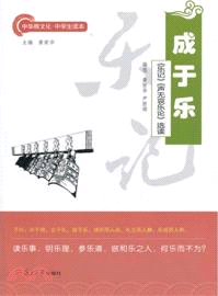 成于樂：《樂記》、《聲無哀樂論》選讀（簡體書）