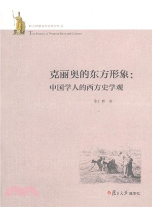 克麗奧的東方形象：中國學人的西方史學觀（簡體書）