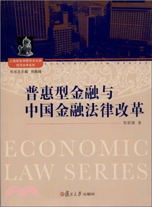 普惠型金融與中國金融法律改革（簡體書）