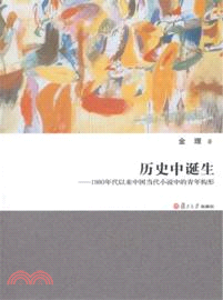 歷史中誕生：1980年代以來中國當代小說中的青年構形（簡體書）