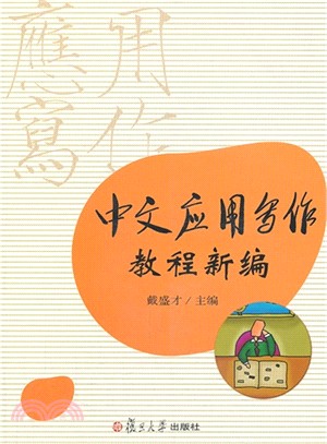 中文應用寫作教程新編（簡體書）