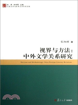 視界與方法：中外文學關係研究（簡體書）
