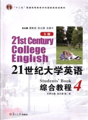 21世紀大學英語(S版)綜合教程4（簡體書）