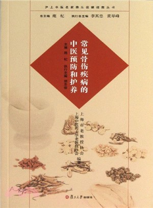 常見骨傷疾病的中醫預防和護養（簡體書）