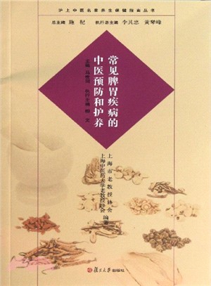 常見脾胃疾病的中醫預防和護養（簡體書）