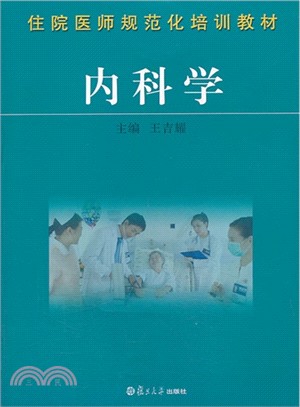 住院醫師規範化培訓教材：內科學（簡體書）