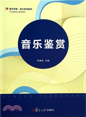 音樂鑒賞（簡體書）