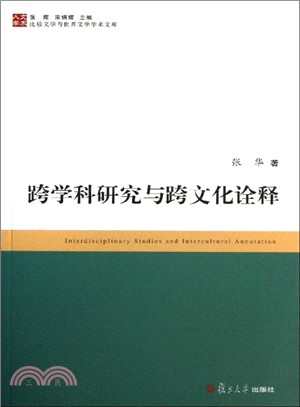 跨學科研究與跨文化詮釋（簡體書）