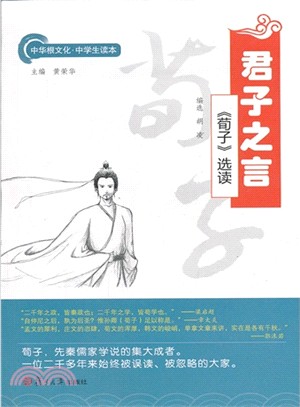 君子之言：《荀子》選讀（簡體書）