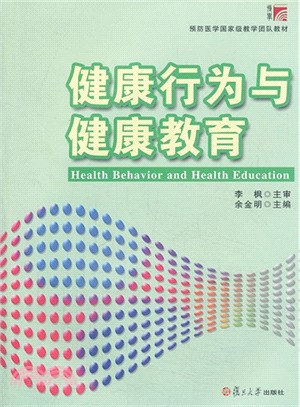 健康行為與健康教育（簡體書）