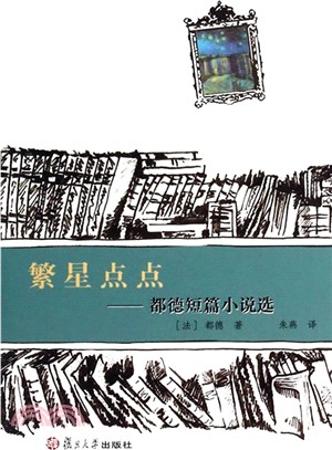 繁星點點：都德短篇小說選（簡體書）