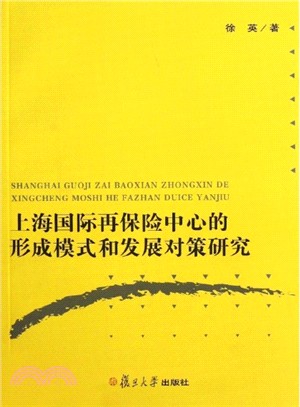 上海國際再保險中心的形成模式和發展對策研究（簡體書）