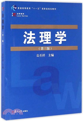 法理學(第3版)（簡體書）