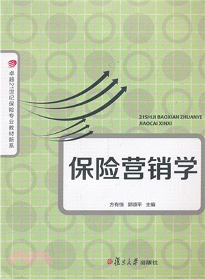 保險營銷學（簡體書）