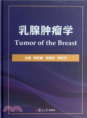 乳腺腫瘤學（簡體書）