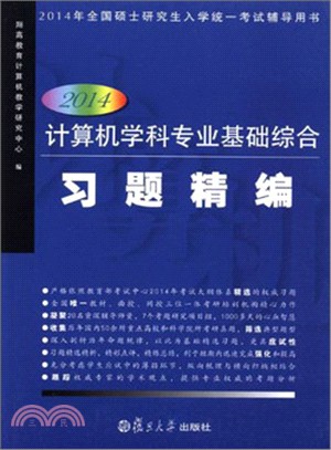 計算機學科專業基礎綜合習題精編(2014版)（簡體書）