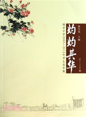 灼灼其華：瑞安中學2003-2012年學生佳作集（簡體書）