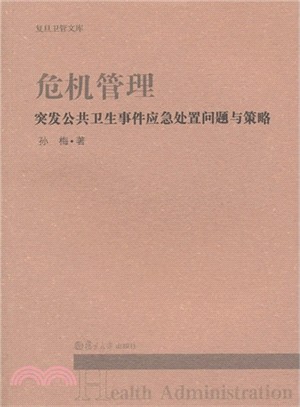 危機管理：突發公共衛生事件應急處置問題與策略（簡體書）