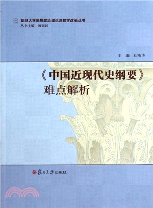 《中國近現代史綱要》難點解析（簡體書）