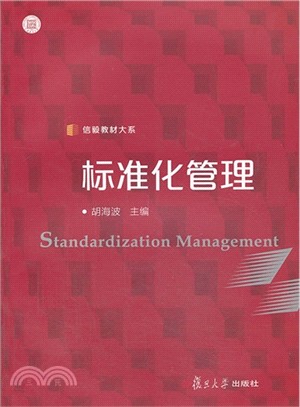 標準化管理（簡體書）
