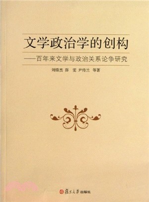 文學政治學的創構：百年來文學與政治關係論爭研究（簡體書）