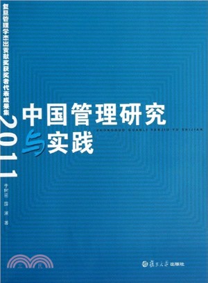 中國管理研究與實踐：復旦管理學傑出貢獻獎獲獎者代表成果集(2011)（簡體書）
