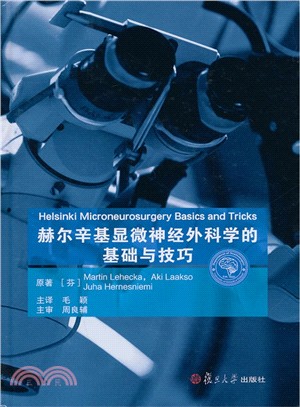 赫爾辛基顯微神經外科學的基礎與技巧（簡體書）