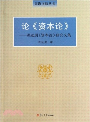 論《資本論》：洪遠朋《資本論》研究文集（簡體書）