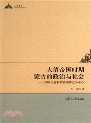 大清帝國時期蒙古的政治與社會：以阿拉善和碩特部研究為中心（簡體書）