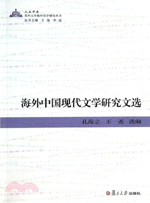 海外中國現代文學研究文選（簡體書）