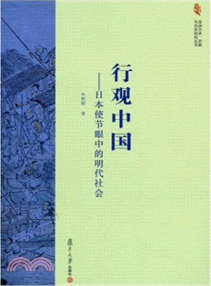 行觀中國：日本使節眼中的明代社會（簡體書）