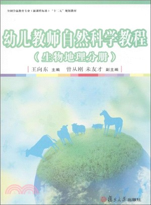 幼兒教師自然科學教程：生物地理分冊（簡體書）