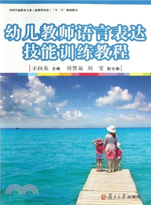 幼兒教師語言表達技能訓練教程（簡體書）