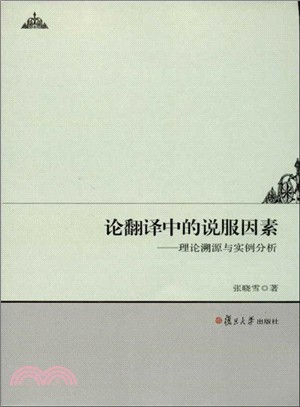 論翻譯中的說服因素：理論溯源與實例分析（簡體書）