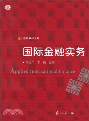 國際金融實務（簡體書）