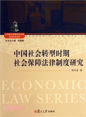 中國社會轉型時期社會保障法律制度研究（簡體書）
